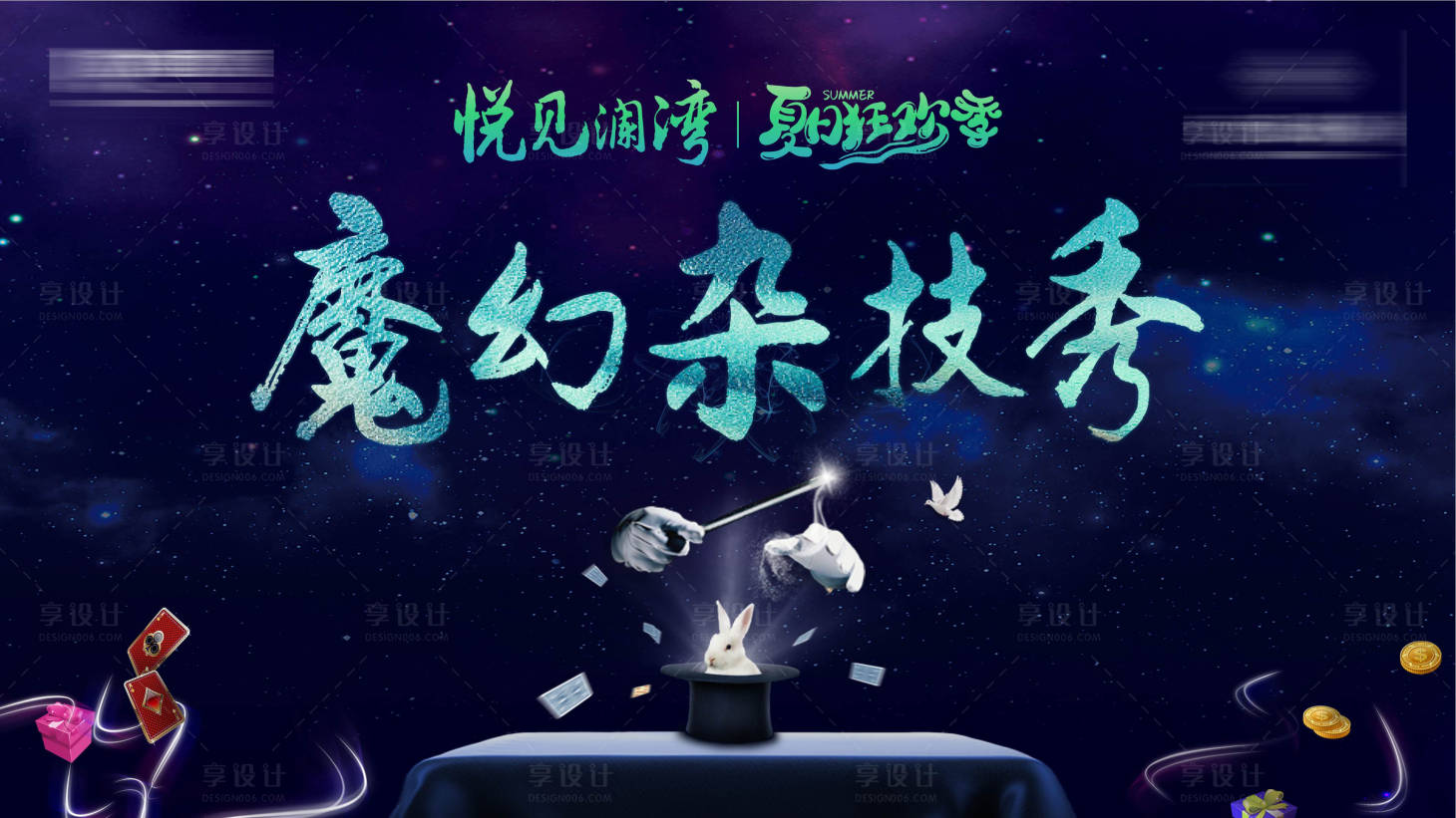 源文件下載【享設(shè)計】搜索編號：32930003995461614【魔術(shù)雜技秀活動展板】