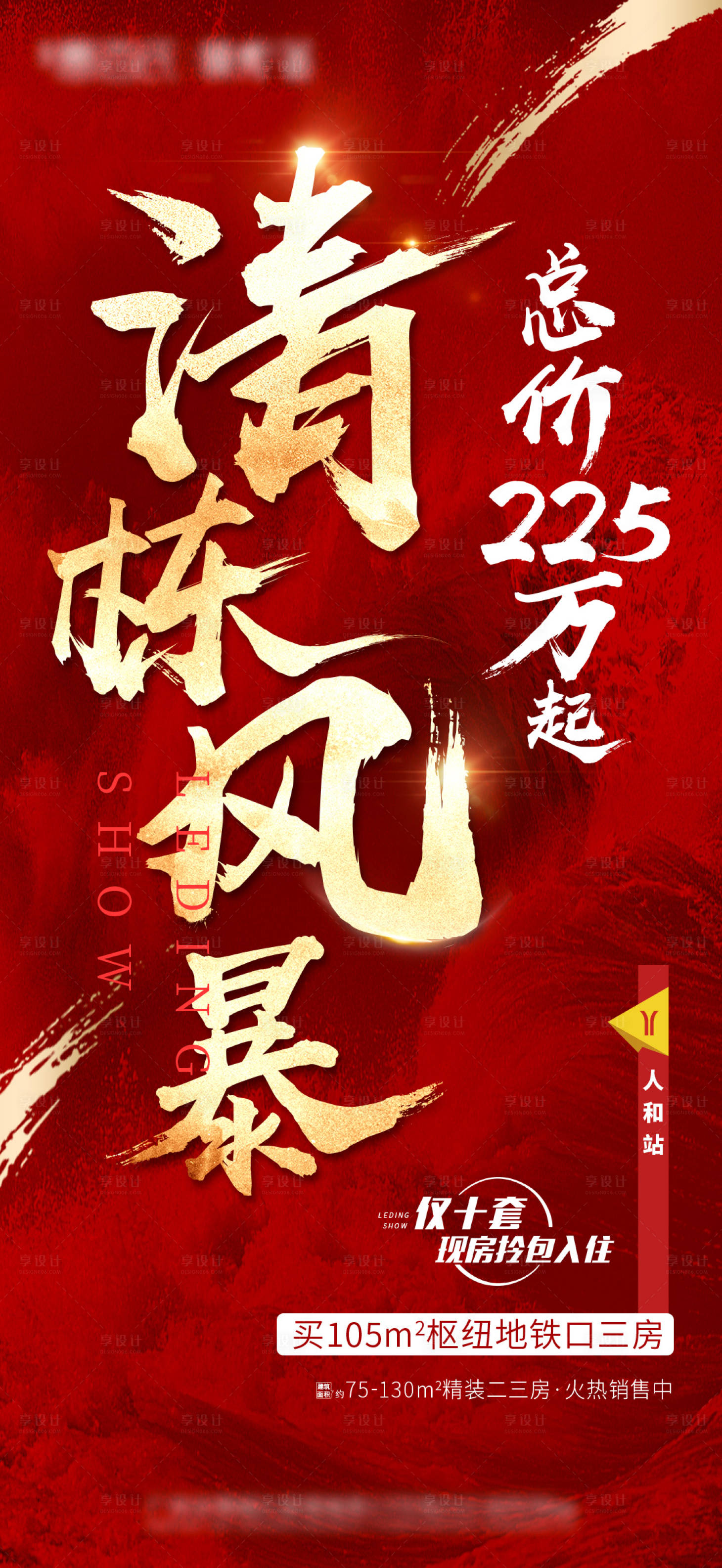 源文件下载【地产热销清栋微信海报】编号：26070003943102013