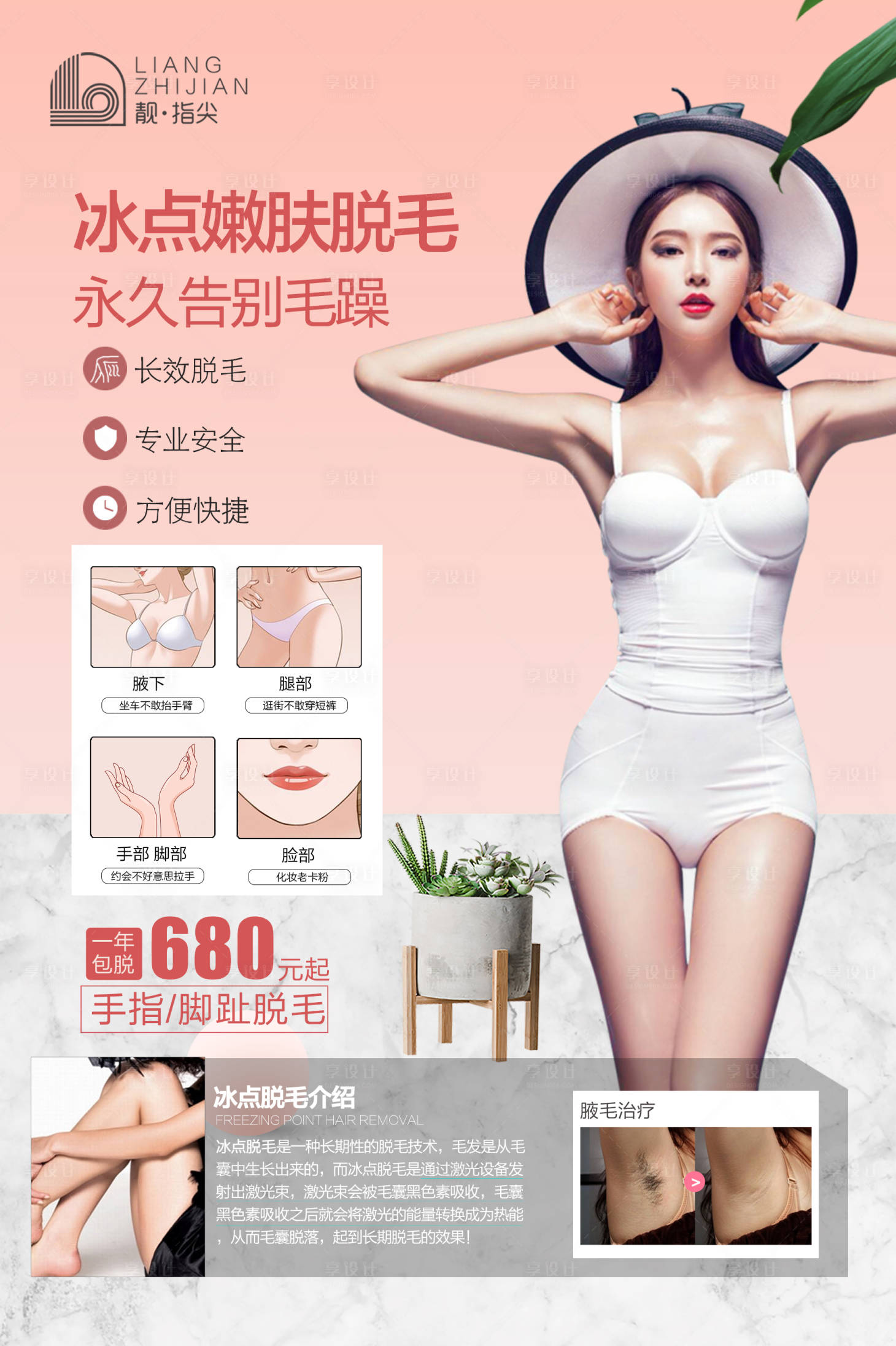 源文件下载【冰点脱毛海报】编号：71710004069448930