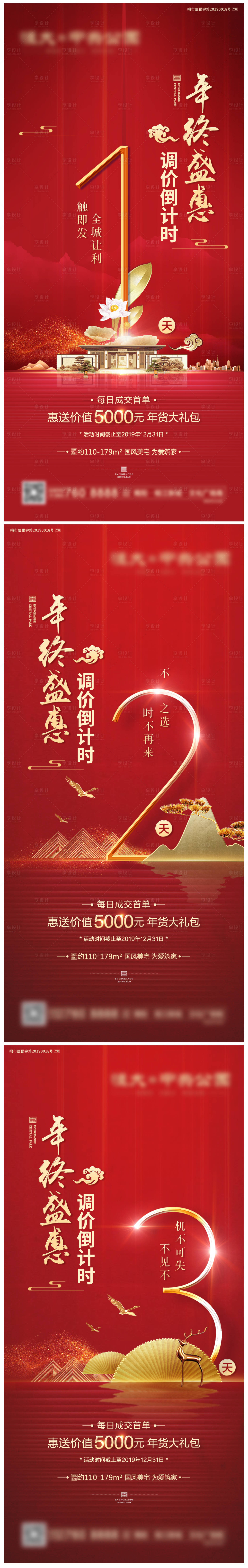 源文件下載【享設計】搜索編號：39780004027037199【房地產新中式倒計時海報】