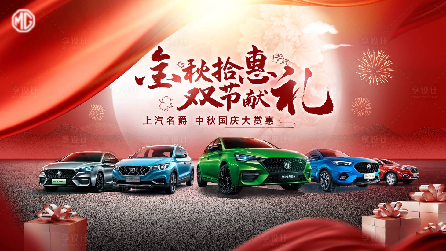 源文件下载【享设计】搜索编号：52930003874195890【中秋国庆汽车团购会展板】