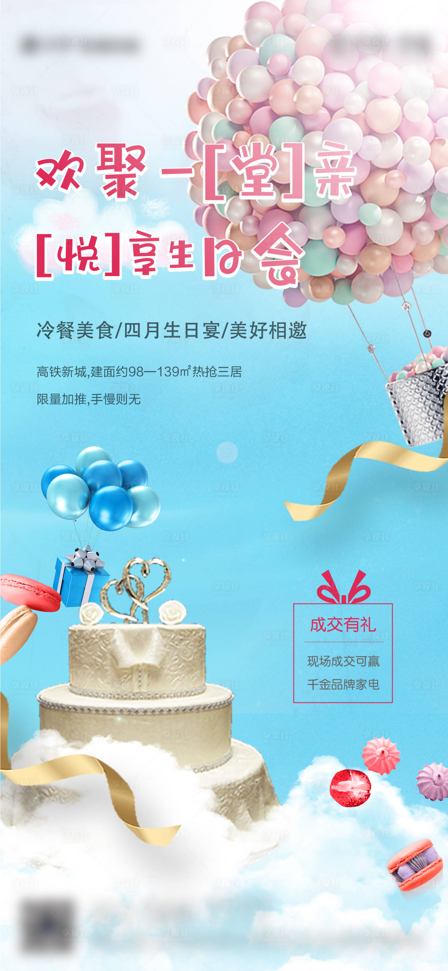 源文件下载【地产业主生日会海报】编号：69730003971954440