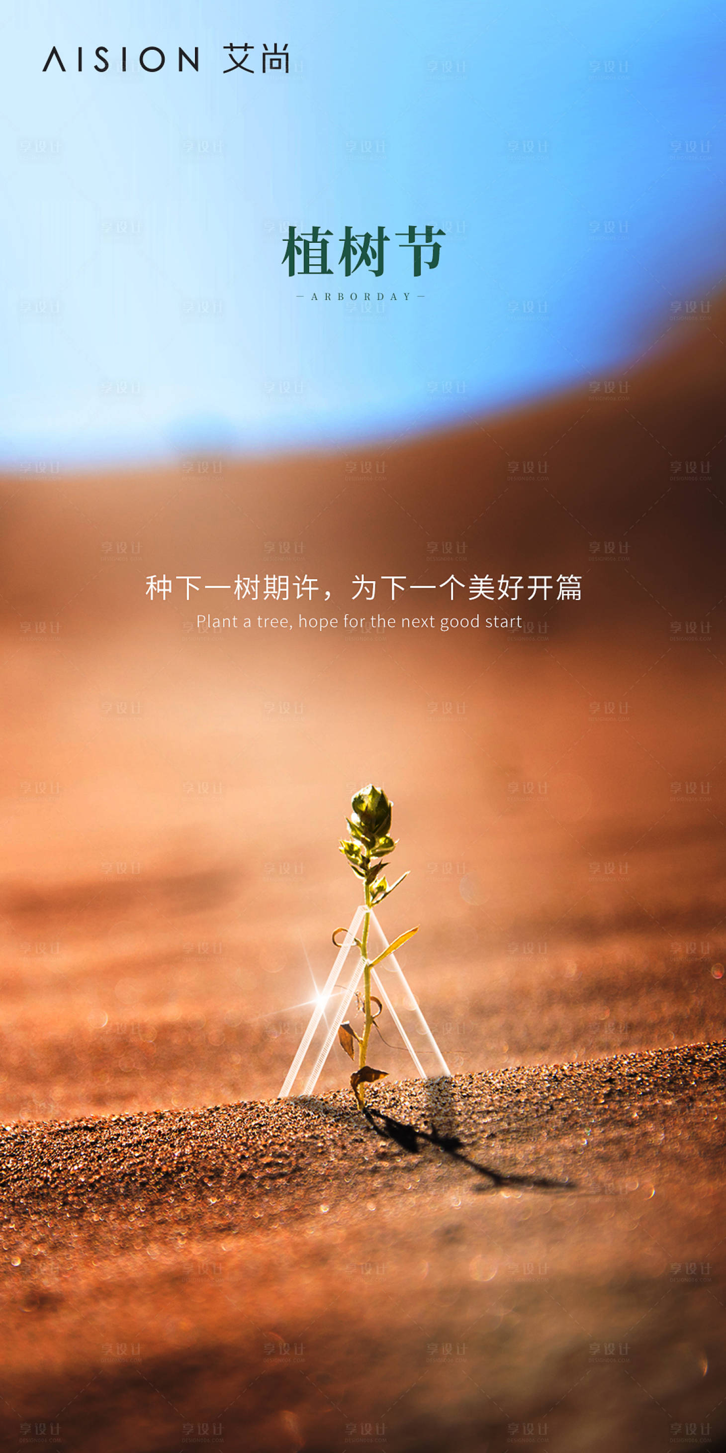 源文件下载【享设计】搜索编号：54750003780088242【植树节节日移动端海报】