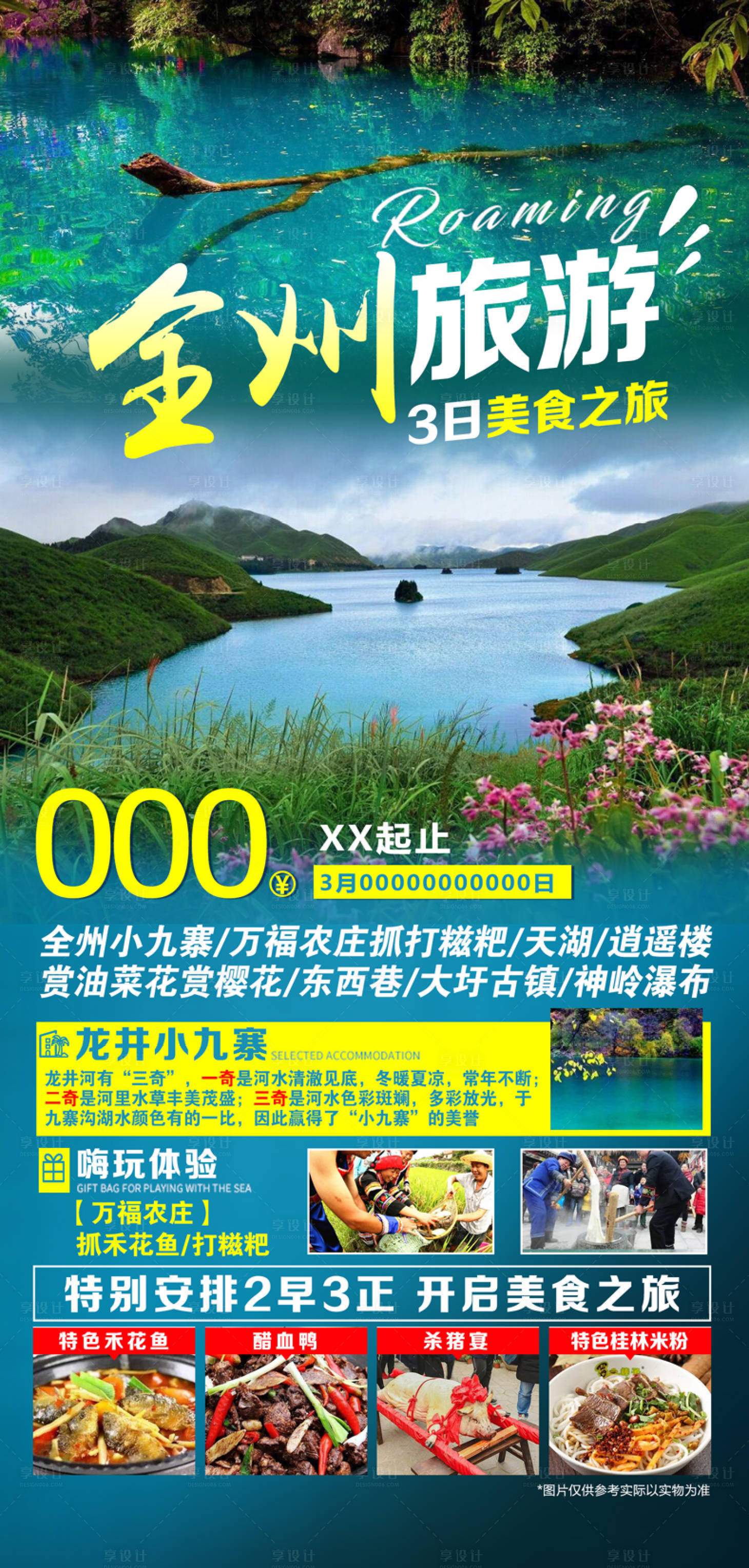 编号：20210315144800205【享设计】源文件下载-桂林全州旅游海报