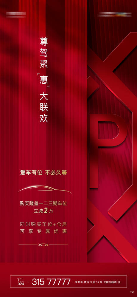 源文件下载【红色车位海报】编号：84920003829534753