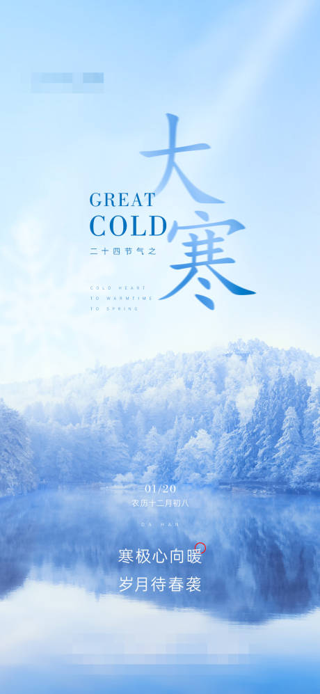 源文件下载【享设计】搜索编号：48750003738371006【二十四节气大寒海报】