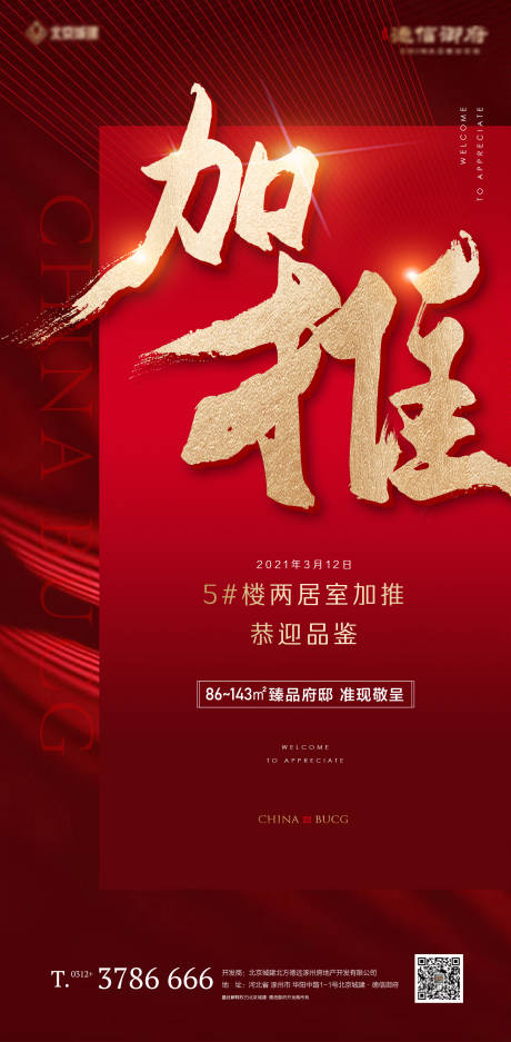 源文件下载【地产加推大字海报】编号：20520003803396097