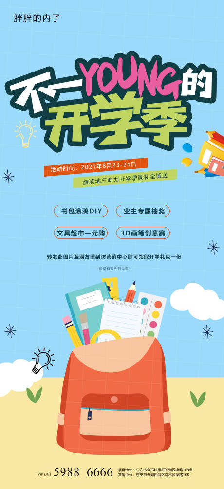 源文件下载【地产开学季文具活动海报】编号：54520003941276020