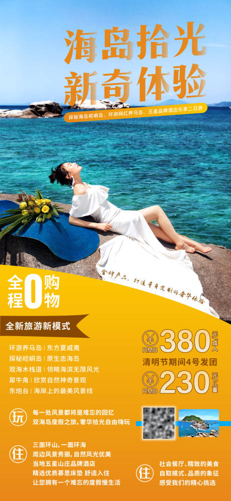 源文件下载【享设计】搜索编号：61720003925746773【海边旅游移动端海报】