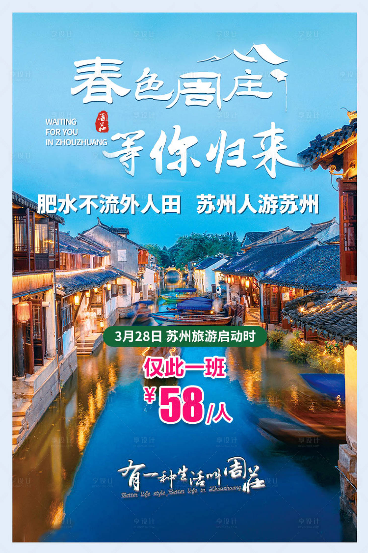 源文件下載【享設計】搜索編號：94840003717425980【春色周莊江南旅游海報】