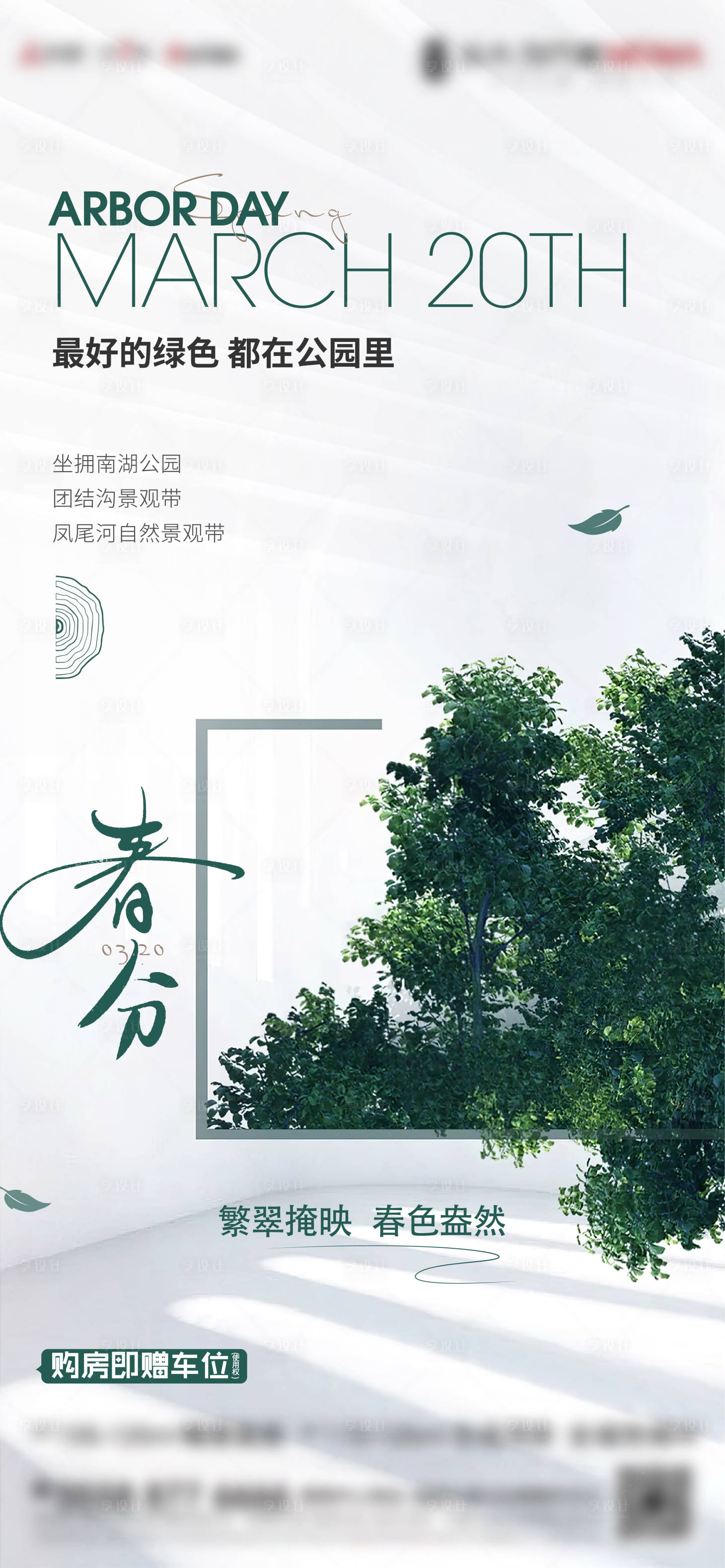 源文件下载【享设计】搜索编号：50790003908223401【地产植树节节日微信】