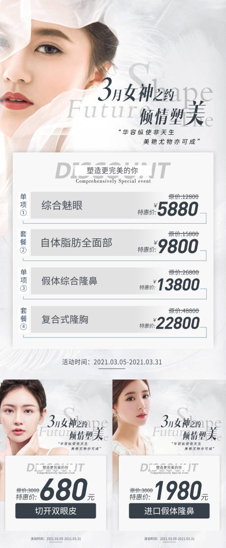 源文件下載【享設(shè)計(jì)】搜索編號(hào)：47490003981059087【3月醫(yī)美女神活動(dòng)推銷海報(bào)】