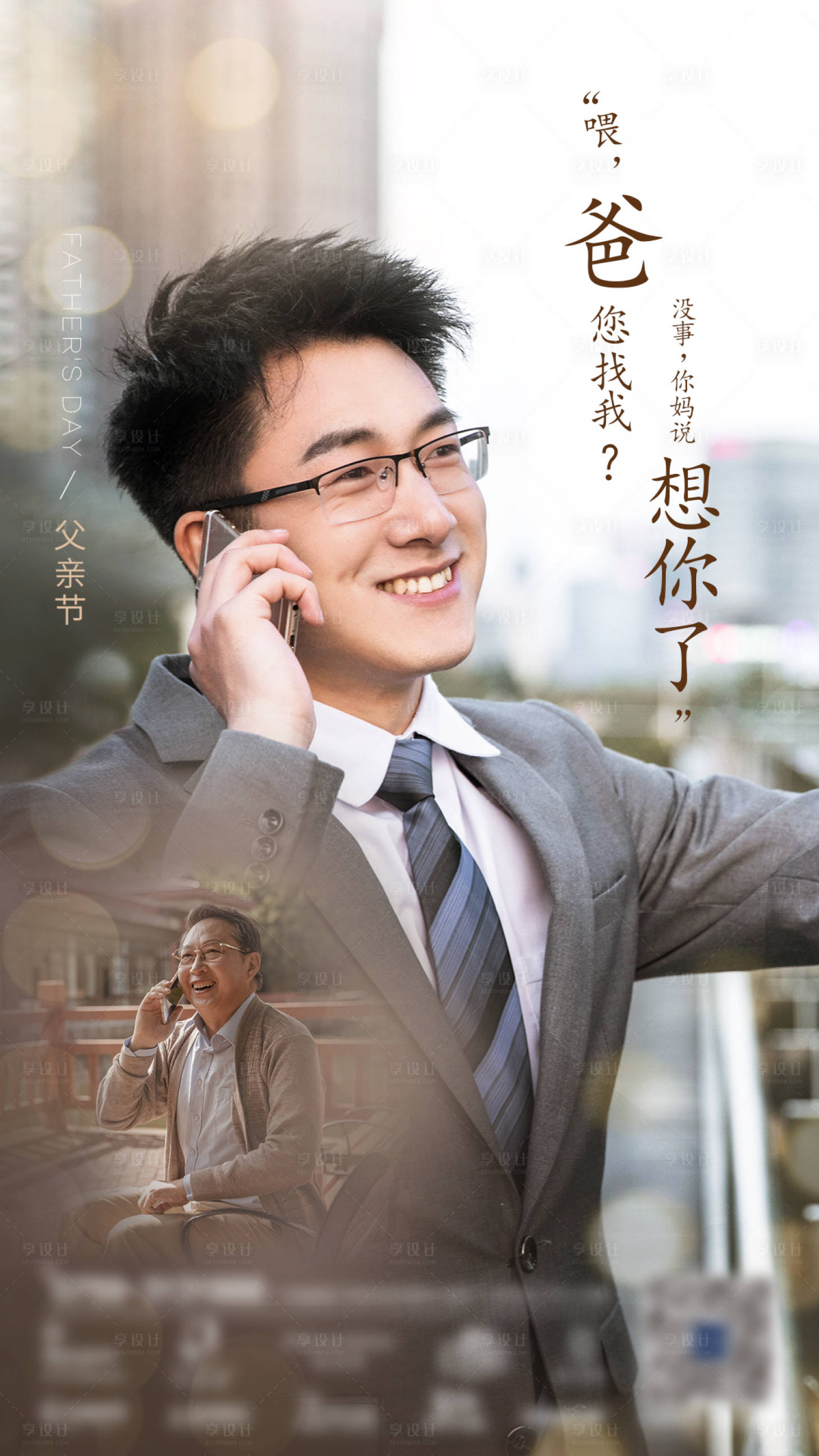 源文件下載【享設計】搜索編號：98970004026061813【父親節對話海報】