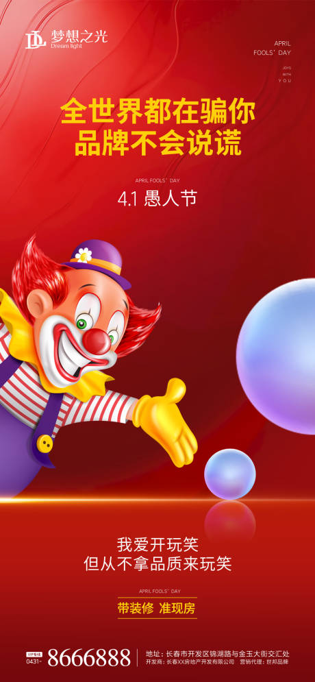 源文件下载【享设计】搜索编号：50670003797472568【愚人节小丑地产海报】