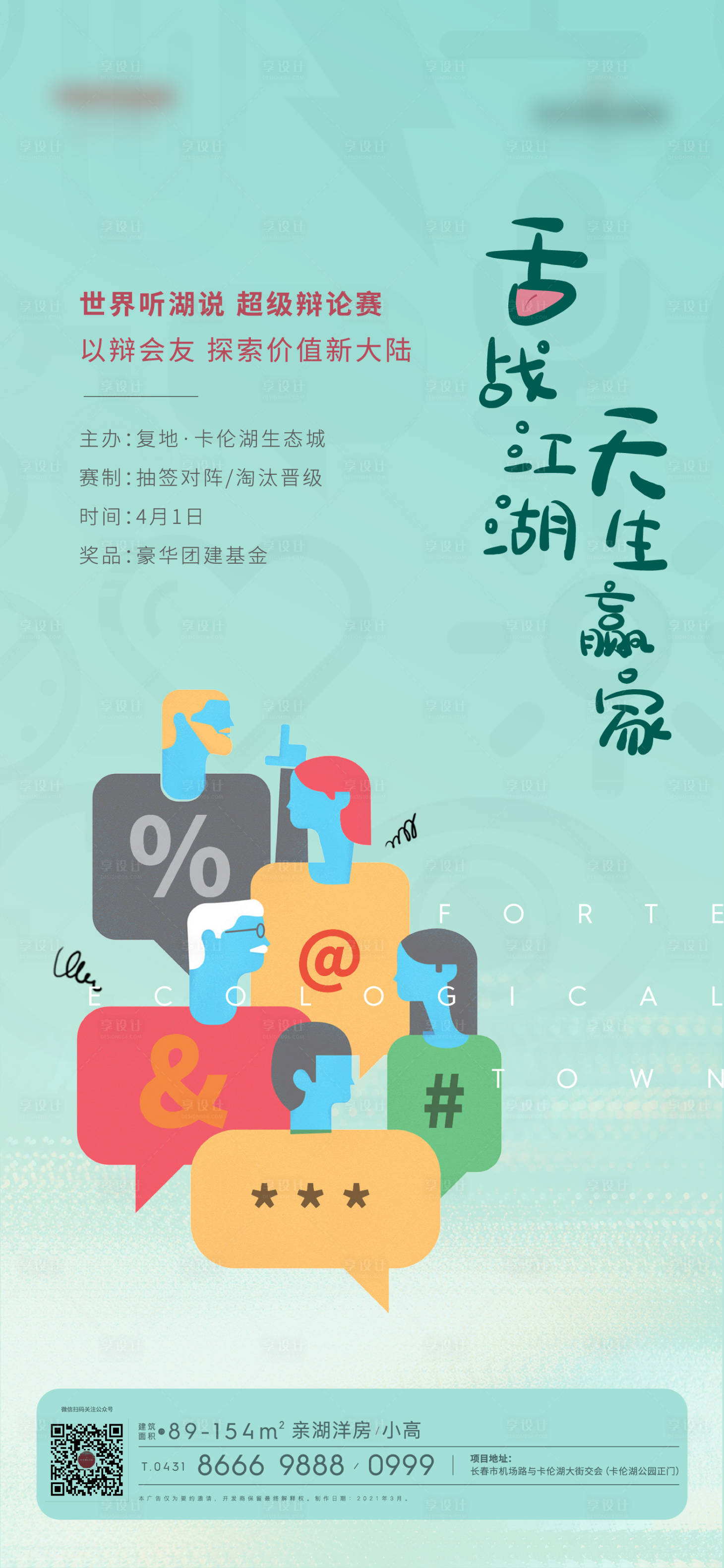 源文件下載【享設計】搜索編號：72420004087559049【辯論賽海報】