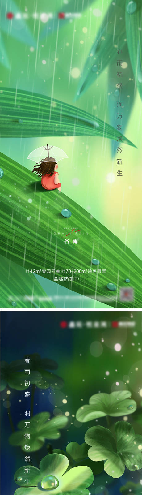 源文件下載【地產(chǎn)谷雨雨水系列海報(bào)】編號(hào)：60870003817478747