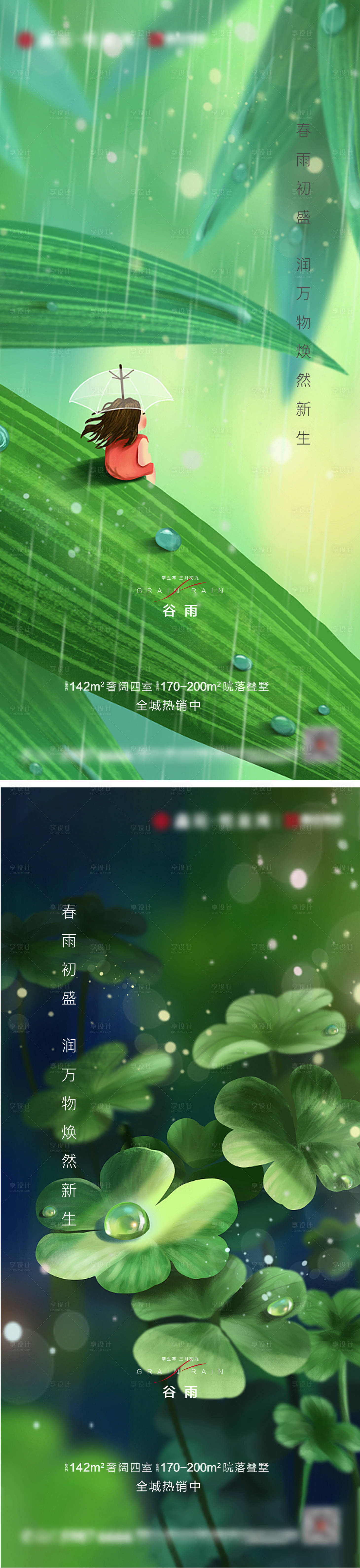 源文件下載【享設(shè)計(jì)】搜索編號(hào)：60870003817478747【地產(chǎn)谷雨雨水系列海報(bào)】