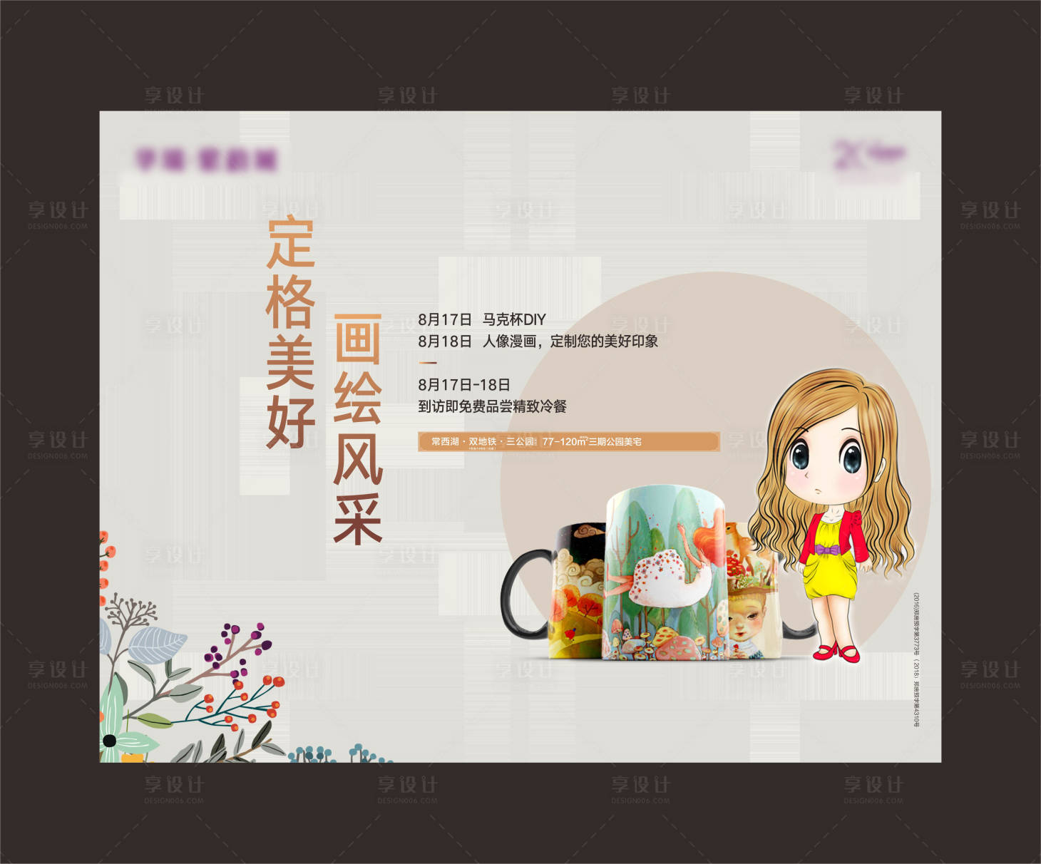 源文件下載【享設(shè)計】搜索編號：68190003750037792【地產(chǎn)馬克杯DIY背景板】