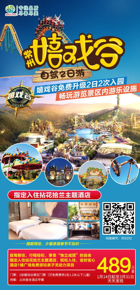 源文件下载【享设计】搜索编号：60570003815113998【常州嬉戏谷旅游海报】