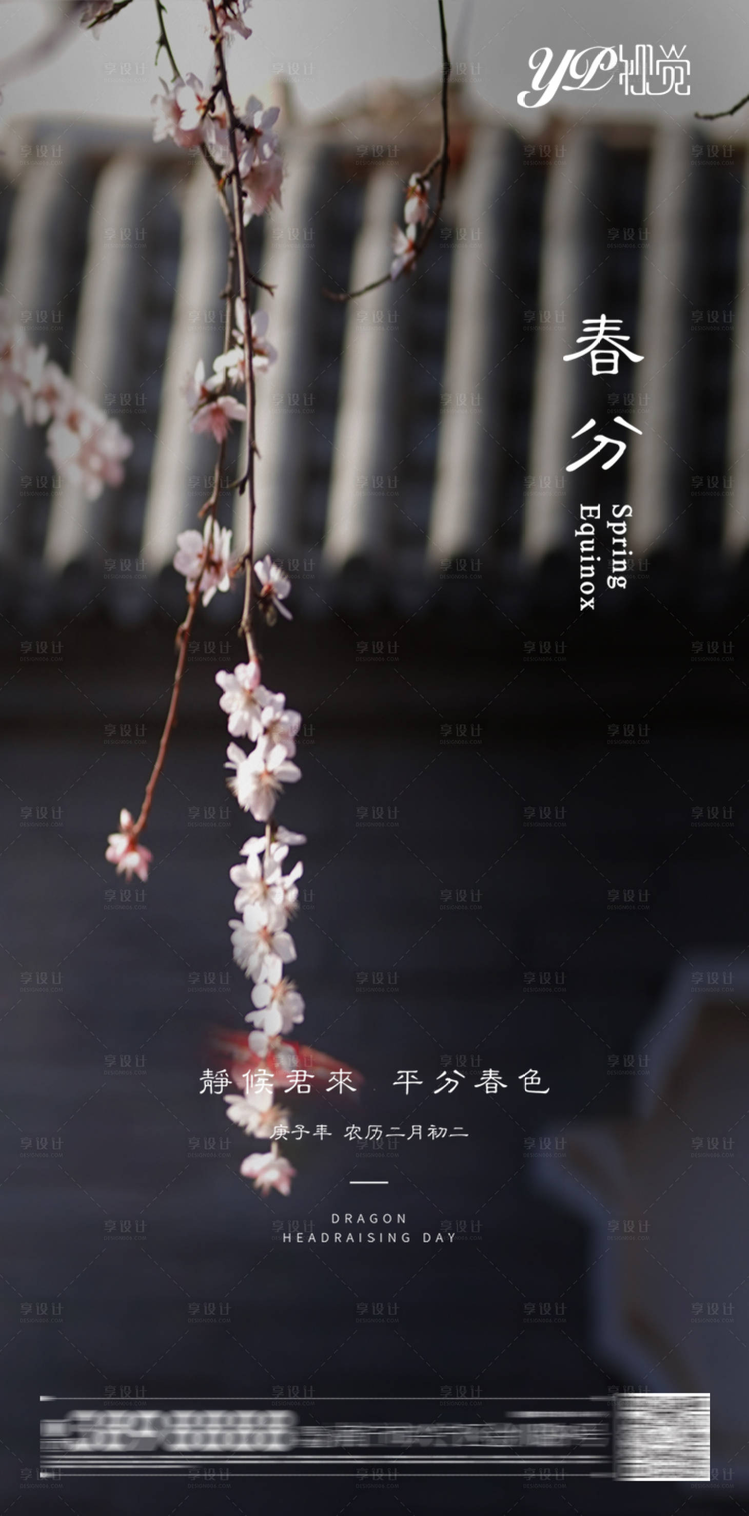 源文件下載【享設計】搜索編號：45240003748989564【地產春分節氣海報】