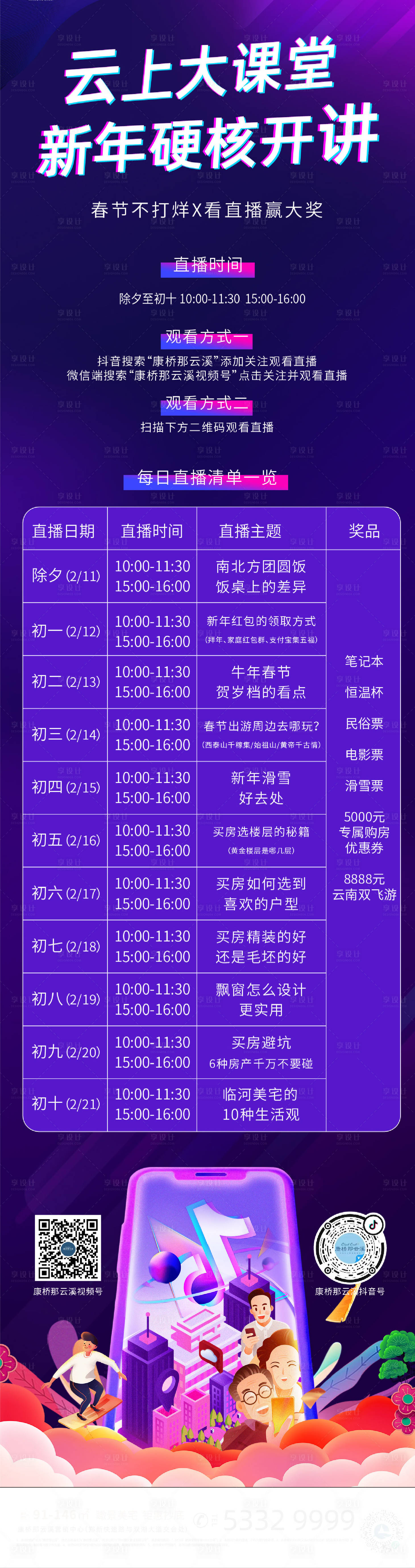 源文件下载【享设计】搜索编号：88160003502884600【房地产直播长图海报】