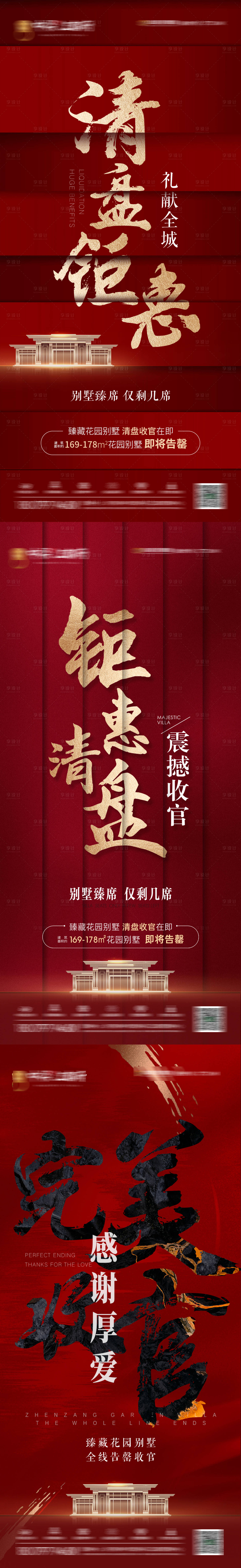源文件下載【享設計】搜索編號：88750004014292609【房地產紅金清盤系列海報】
