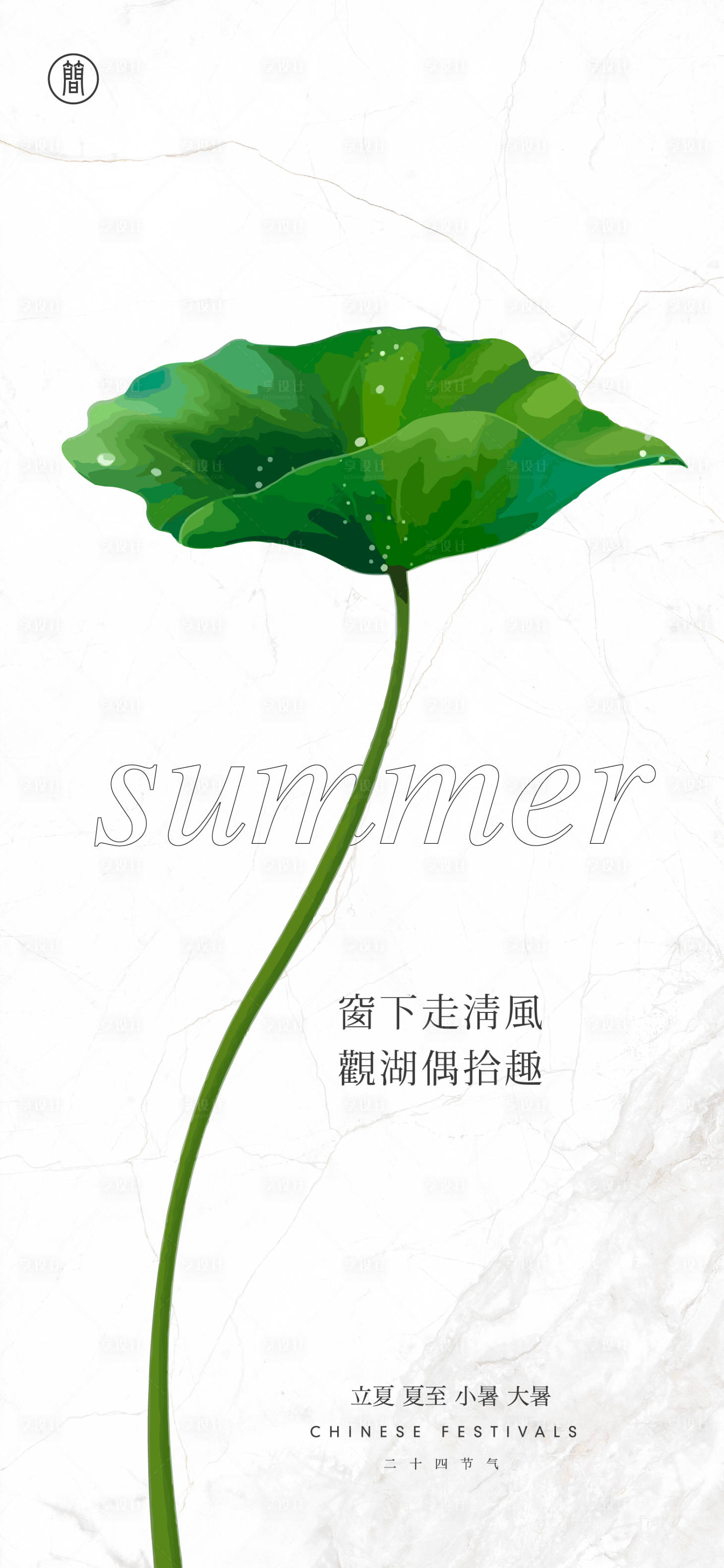源文件下載【享設計】搜索編號：77080003970012280【立夏夏至小暑大暑節氣海報】