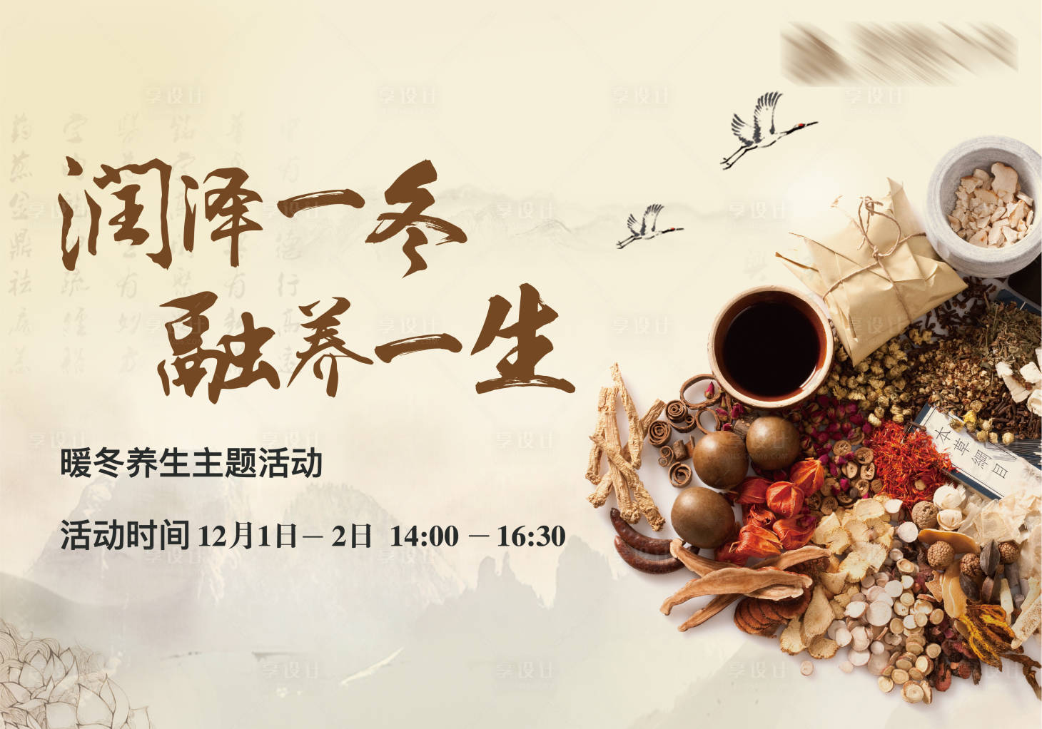 源文件下载【享设计】搜索编号：17800003517431854【冬季养生中药草药活动展板】