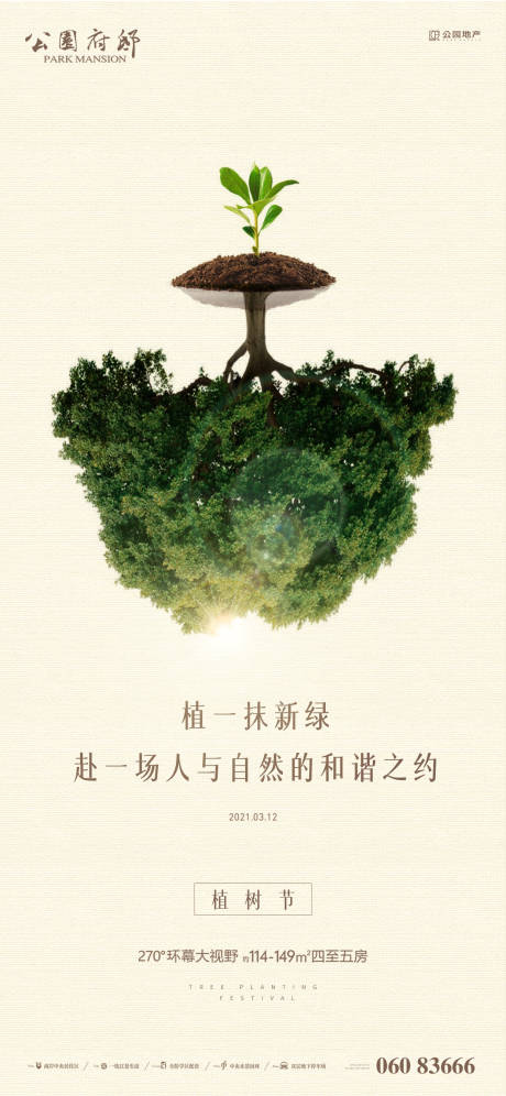 源文件下载【享设计】搜索编号：15050003752427267【植树节节日移动端海报】