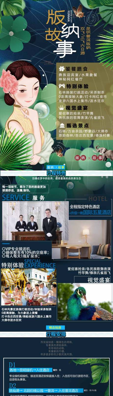 源文件下载【西双版纳旅游详情页】编号：53730004001616119