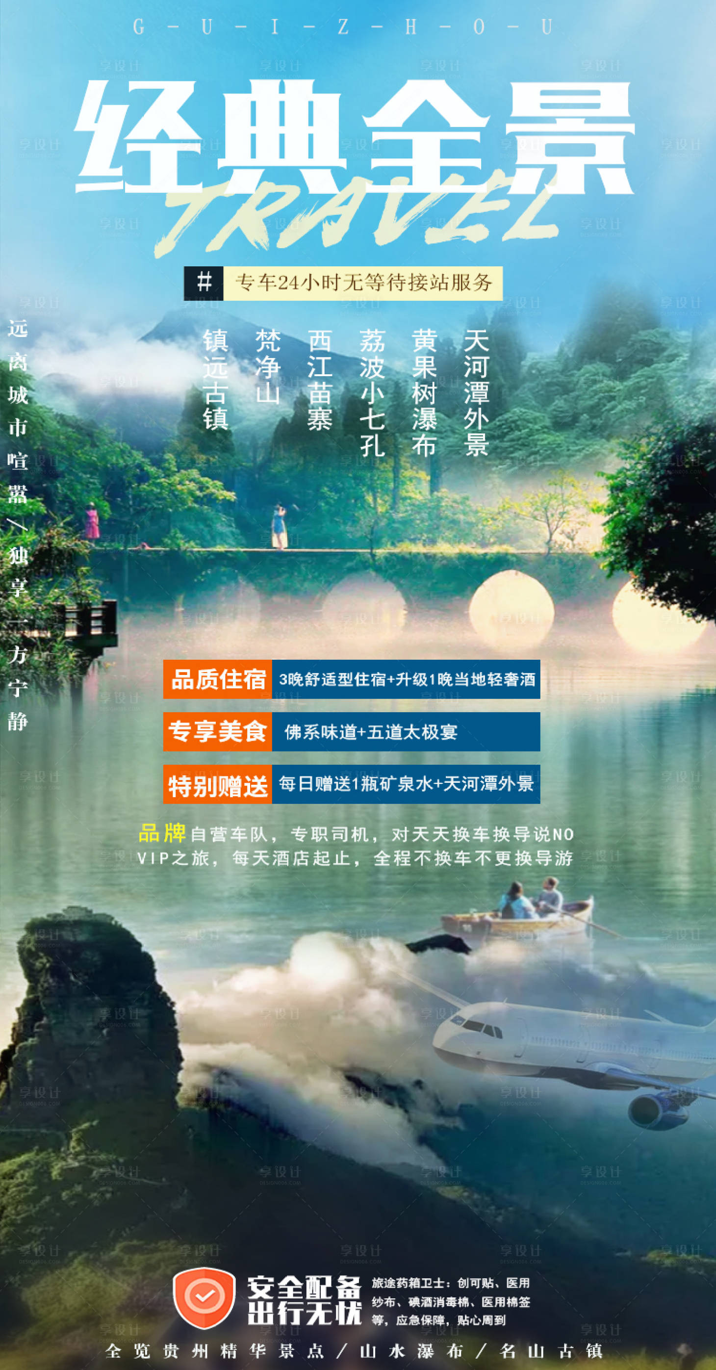 源文件下载【享设计】搜索编号：24070003867613356【经典全景贵州海报】