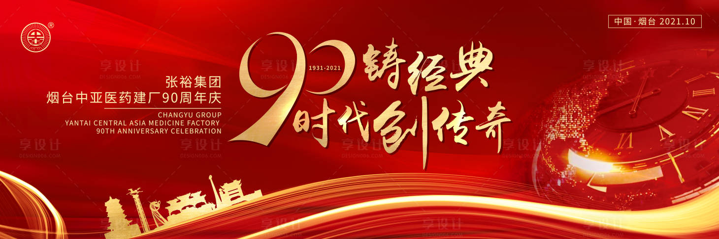 源文件下载【享设计】搜索编号：47900003716864227【90年庆典背景板】