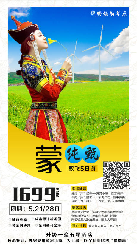 源文件下载【蒙纯甄旅游海报】编号：65600003997853365