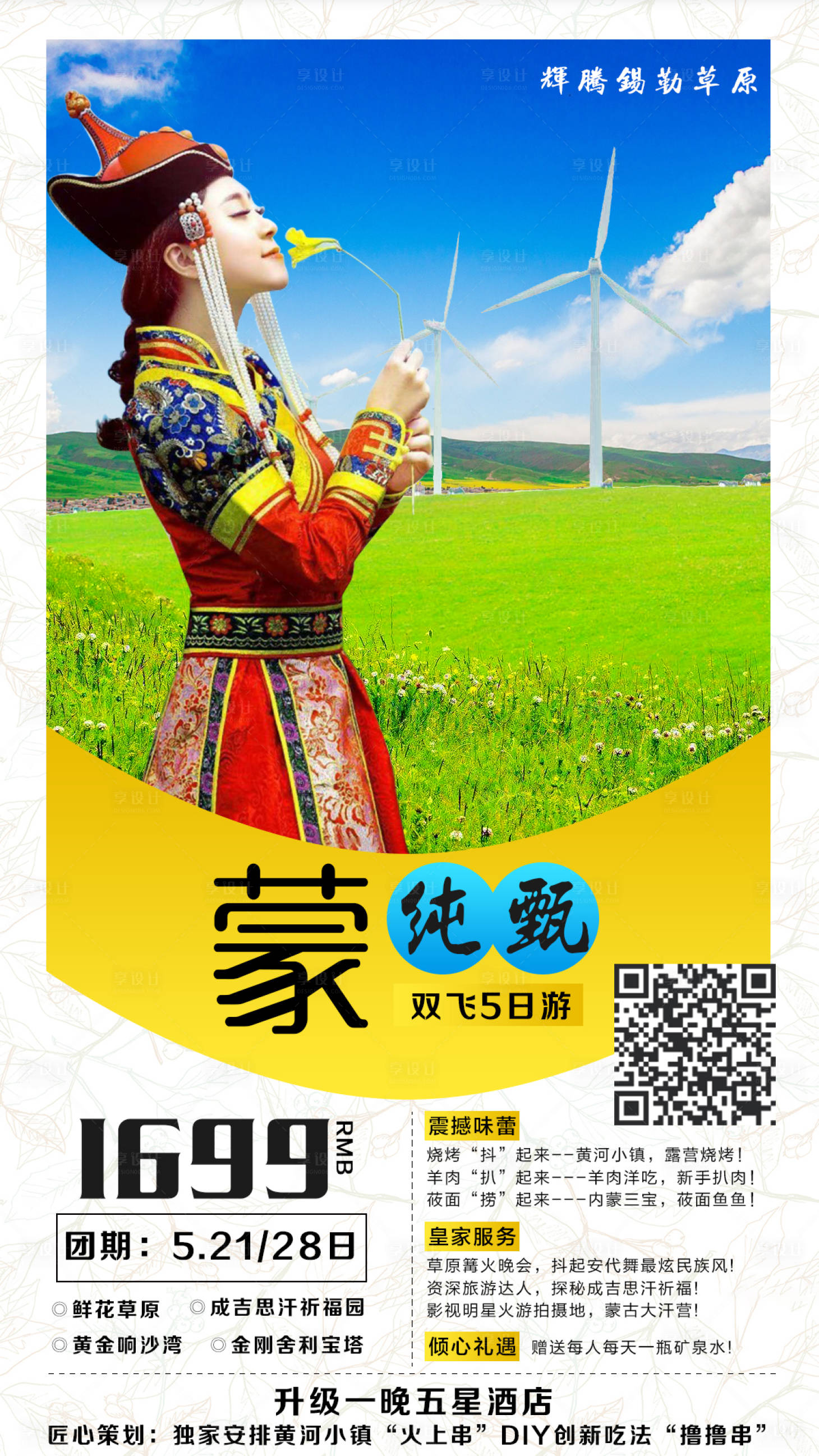 源文件下载【蒙纯甄旅游海报】编号：65600003997853365