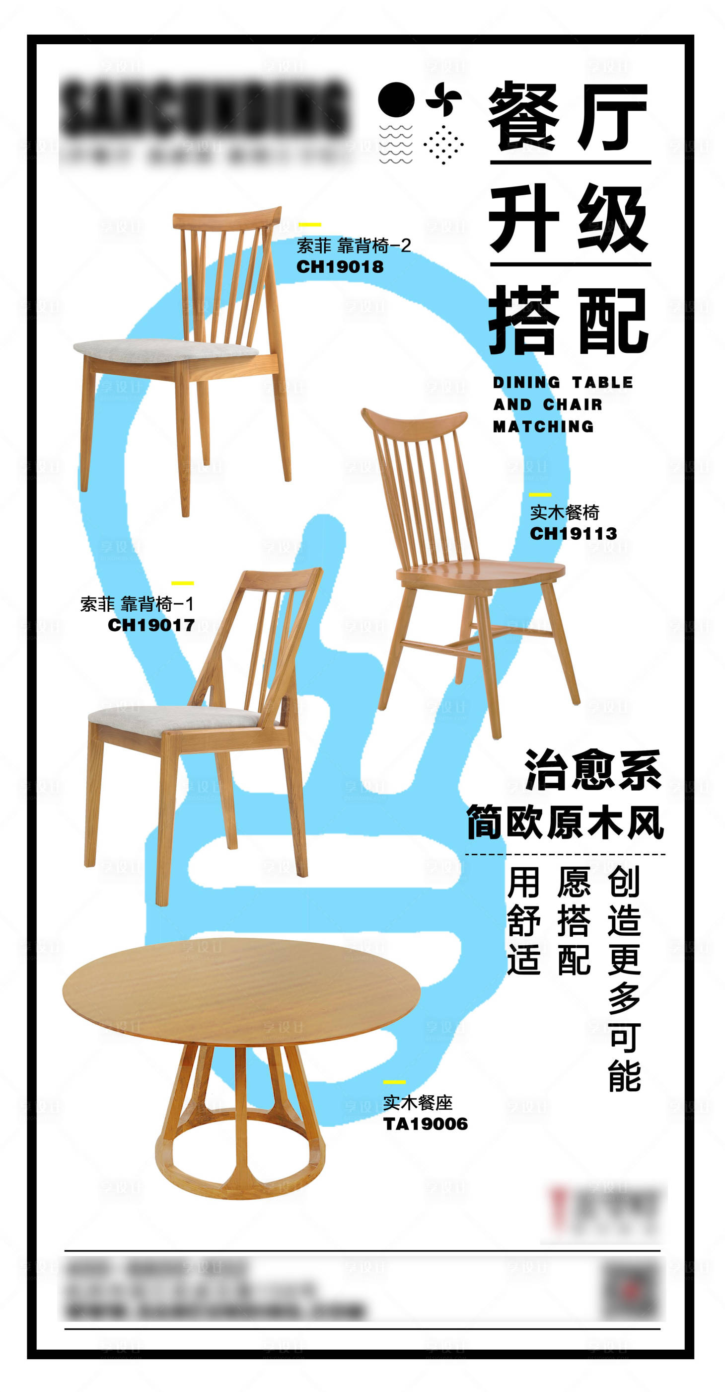 源文件下載【享設計】搜索編號：88580004065397312【純色家具桌椅搭配產品海報】