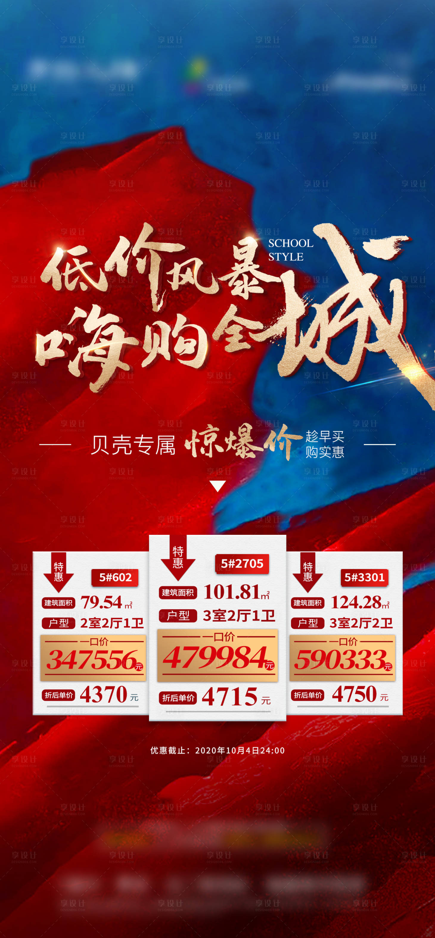 源文件下载【地产特价房海报】编号：84100003678937515