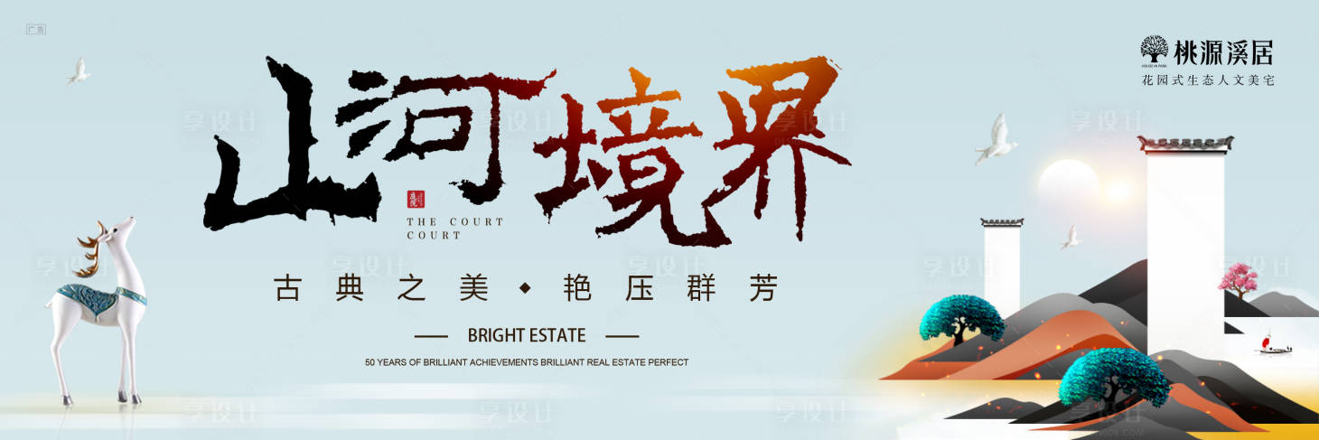 源文件下載【享設計】搜索編號：54540004059809768【地產山河境界海報】