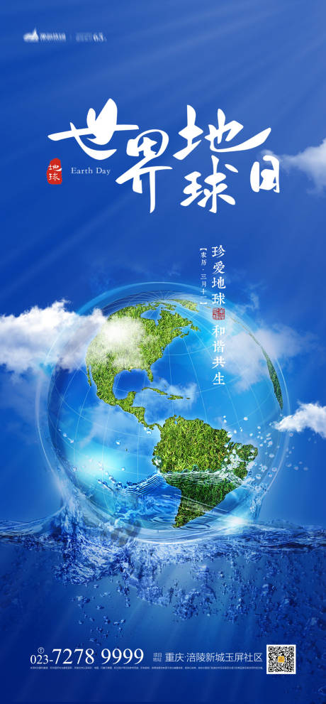 源文件下载【世界地球日海报】编号：97110003867981118
