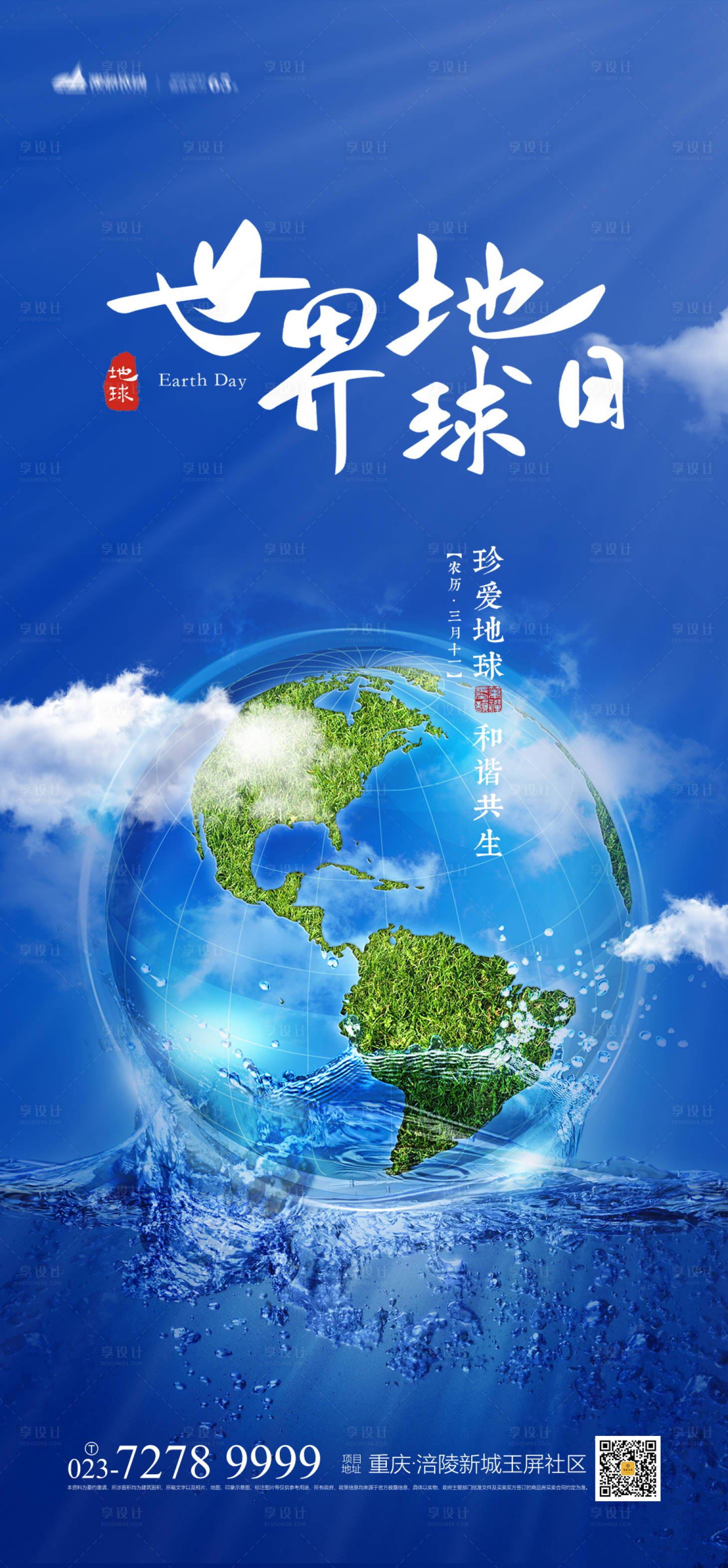 源文件下载【享设计】搜索编号：97110003867981118【世界地球日海报】