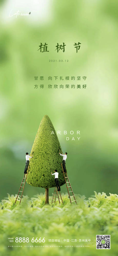 源文件下载【地产植树节海报】编号：53330003791443315