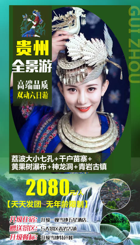 源文件下载【贵州全景游海报】编号：20210305212647385