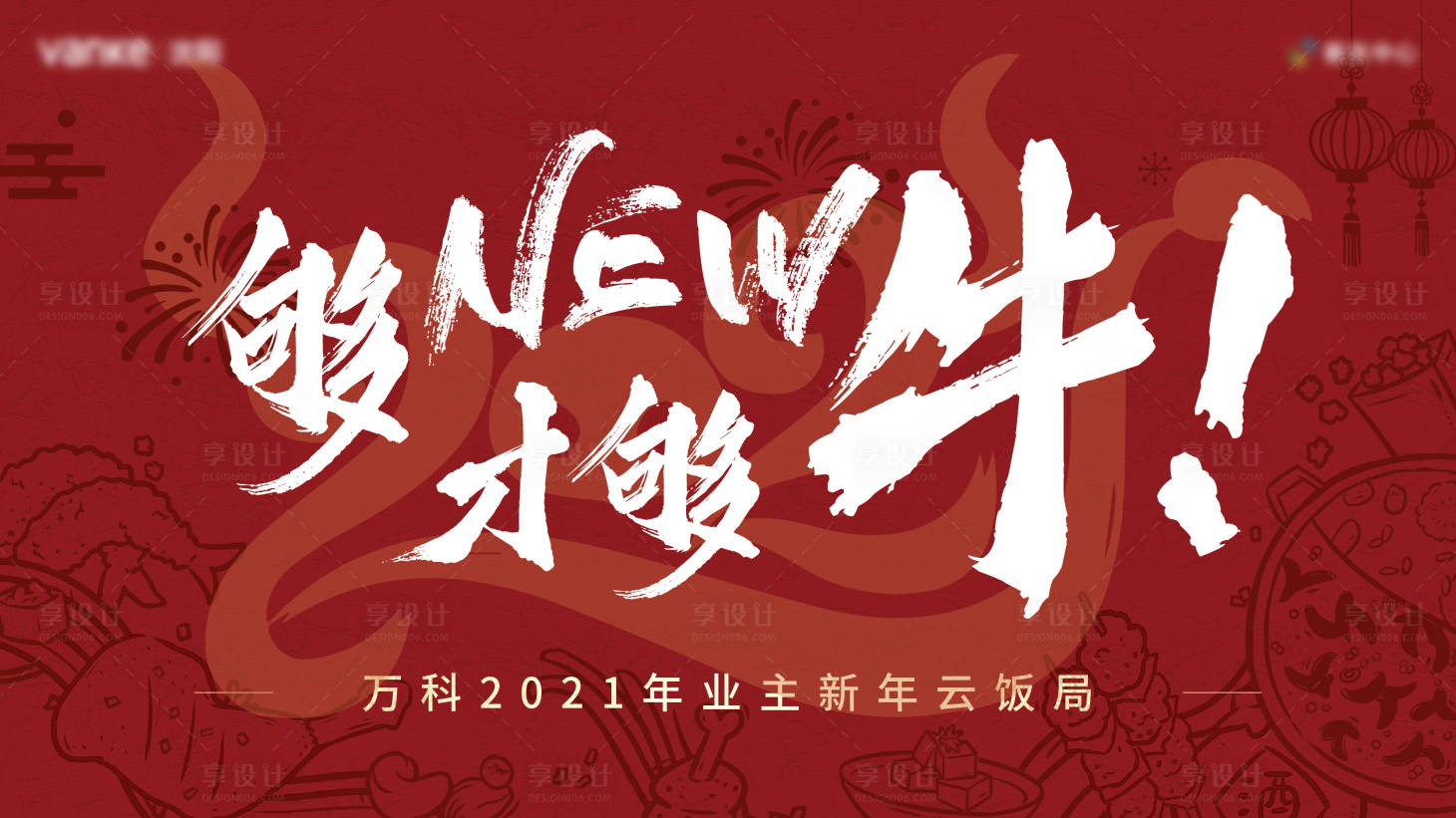 源文件下载【享设计】搜索编号：72070003763284095【地产饭局活动展板】