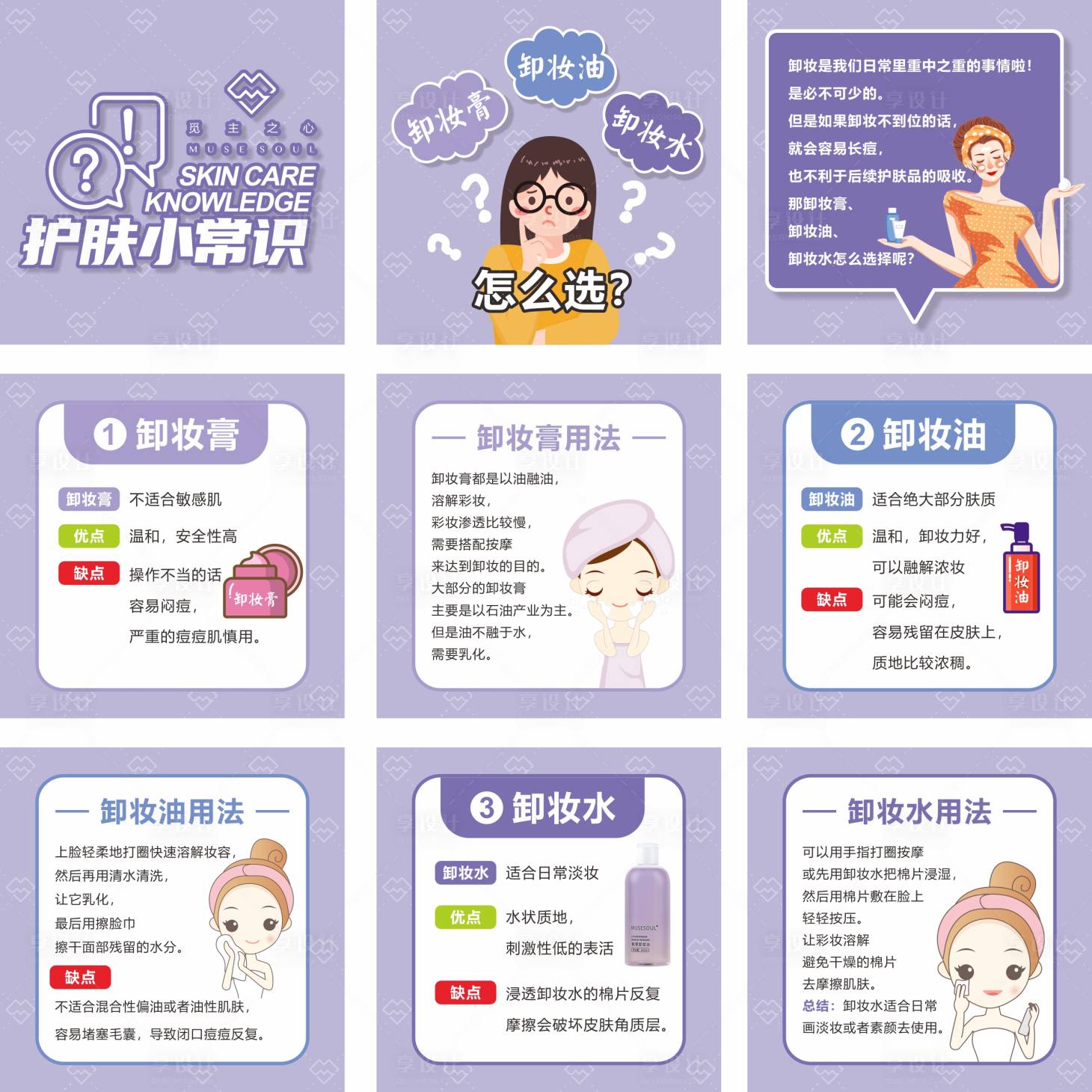 源文件下载【卸妆知识九宫格海报】编号：14090003860361000