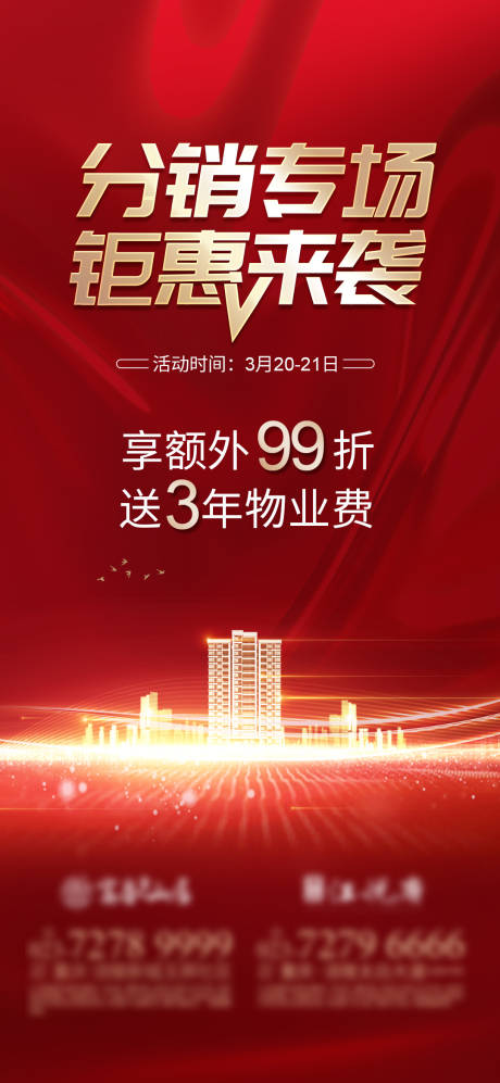 源文件下載【享設計】搜索編號：46180003899864083【分銷專場紅金活動海報】