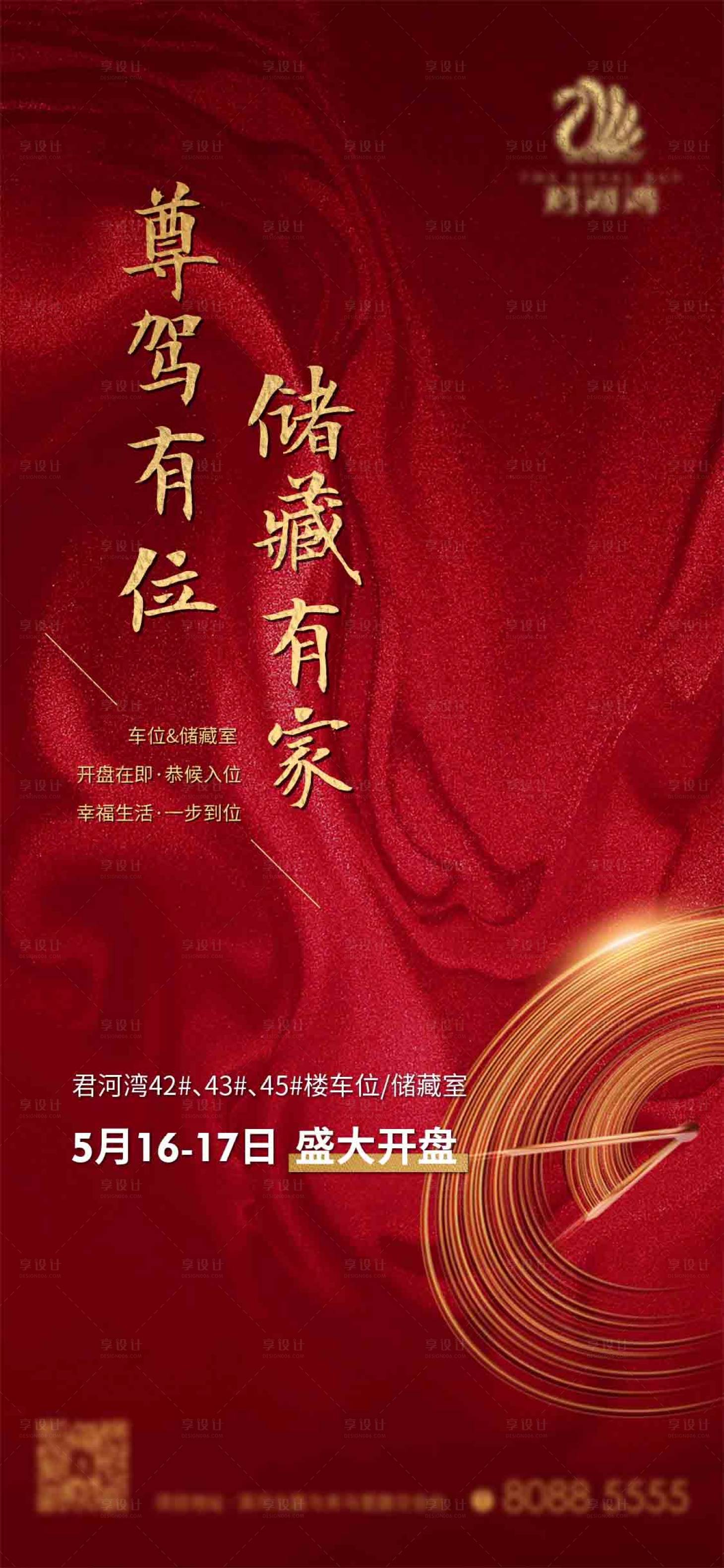 源文件下载【享设计】搜索编号：75910004010922138【地产储藏间开盘海报】