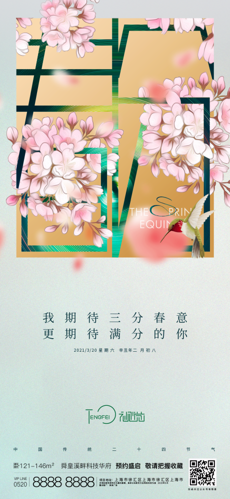 源文件下载【春分节气海报】编号：53610003860941943