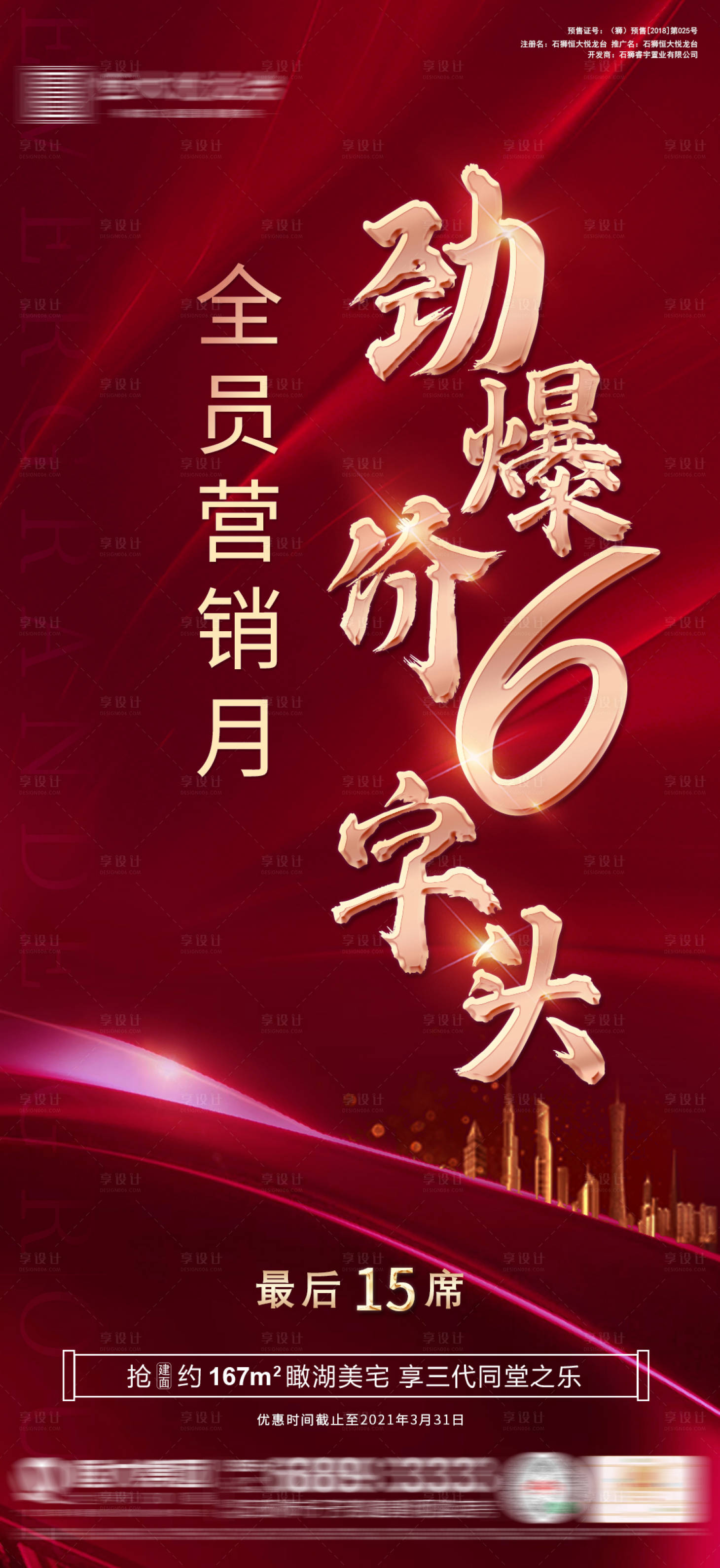 源文件下载【享设计】搜索编号：76190003746491754【地产全员营销劲爆价6字头特价房海报】