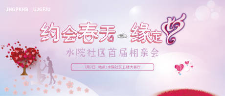 源文件下载【相亲会活动展板】编号：85500004068674871