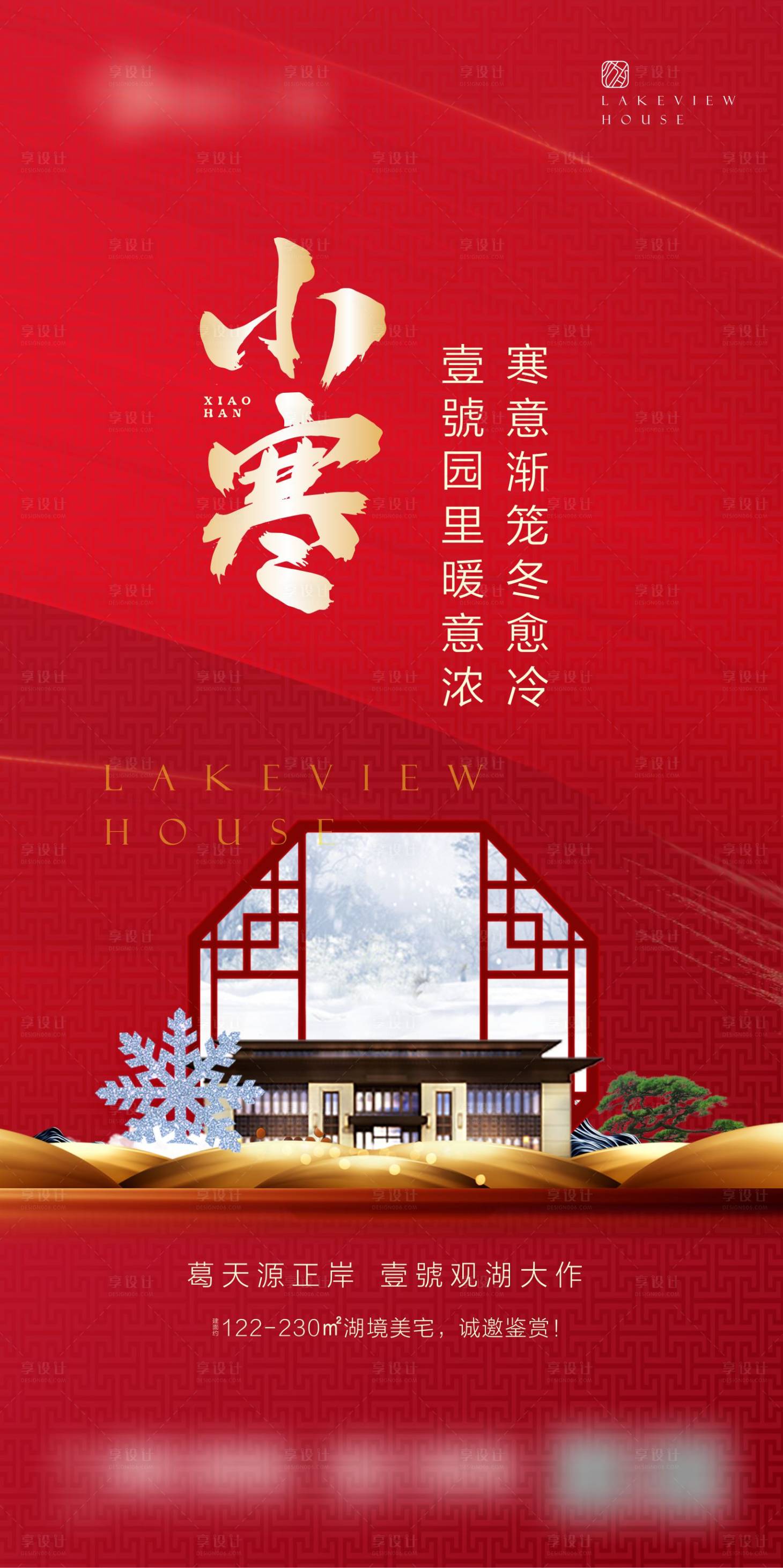 源文件下载【享设计】搜索编号：25860003854433539【小寒节气海报】