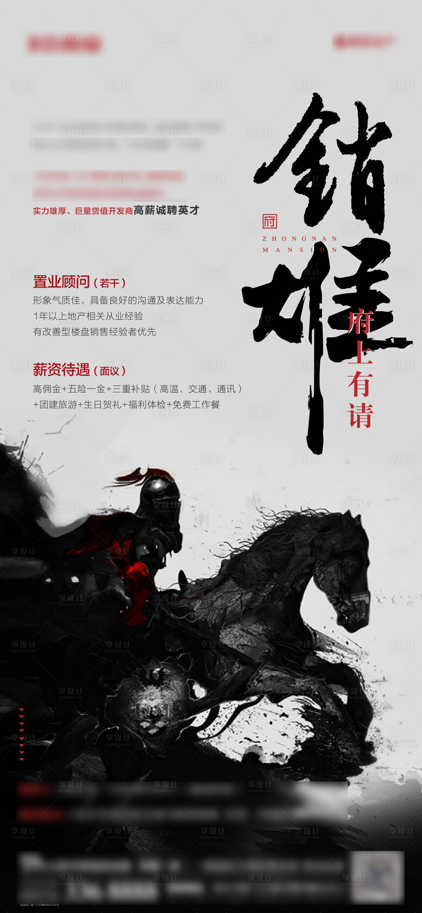 源文件下载【享设计】搜索编号：92550003929853916【地产新中式简约招聘海报】